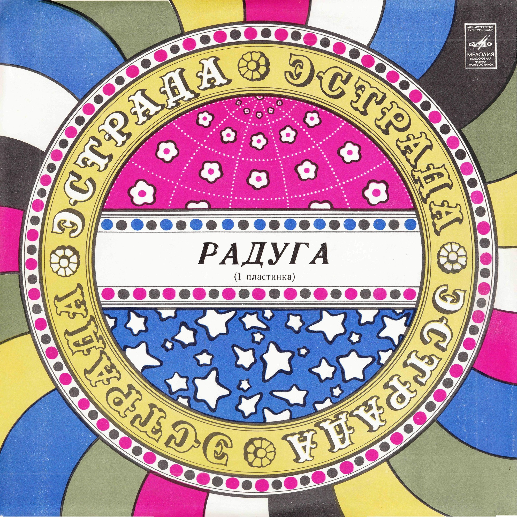 РАДУГА (I пластинка)