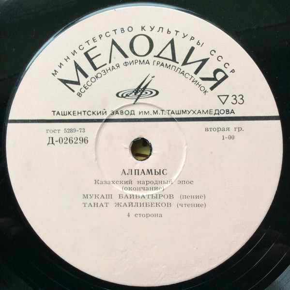 Алпамыс (казахский народный эпос)