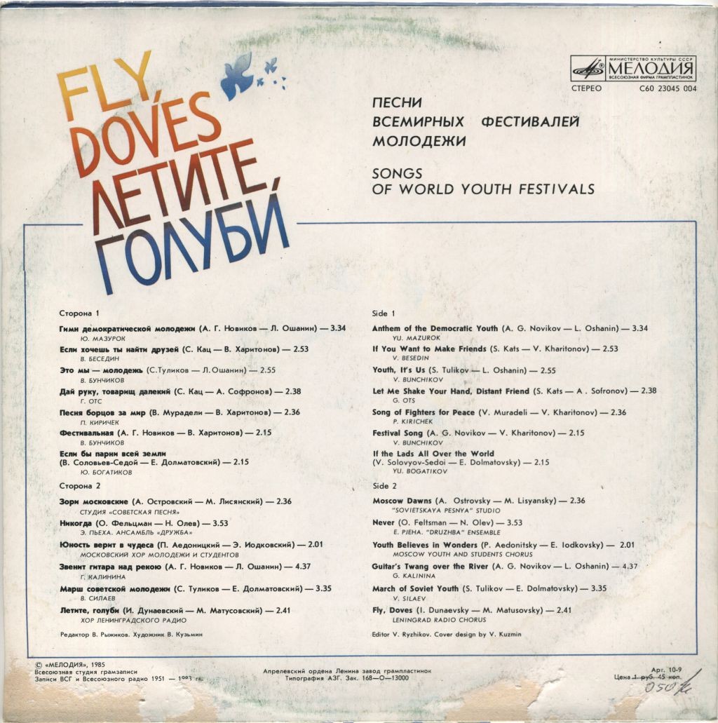 ЛЕТИТЕ, ГОЛУБИ. Песни Всемирных фестивалей молодежи