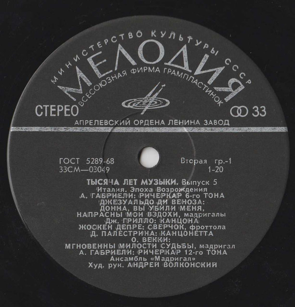 ТЫСЯЧА ЛЕТ МУЗЫКИ. Вып. 5: Италия. Эпоха Возрождения и раннее барокко (ансамбль "Мадригал")