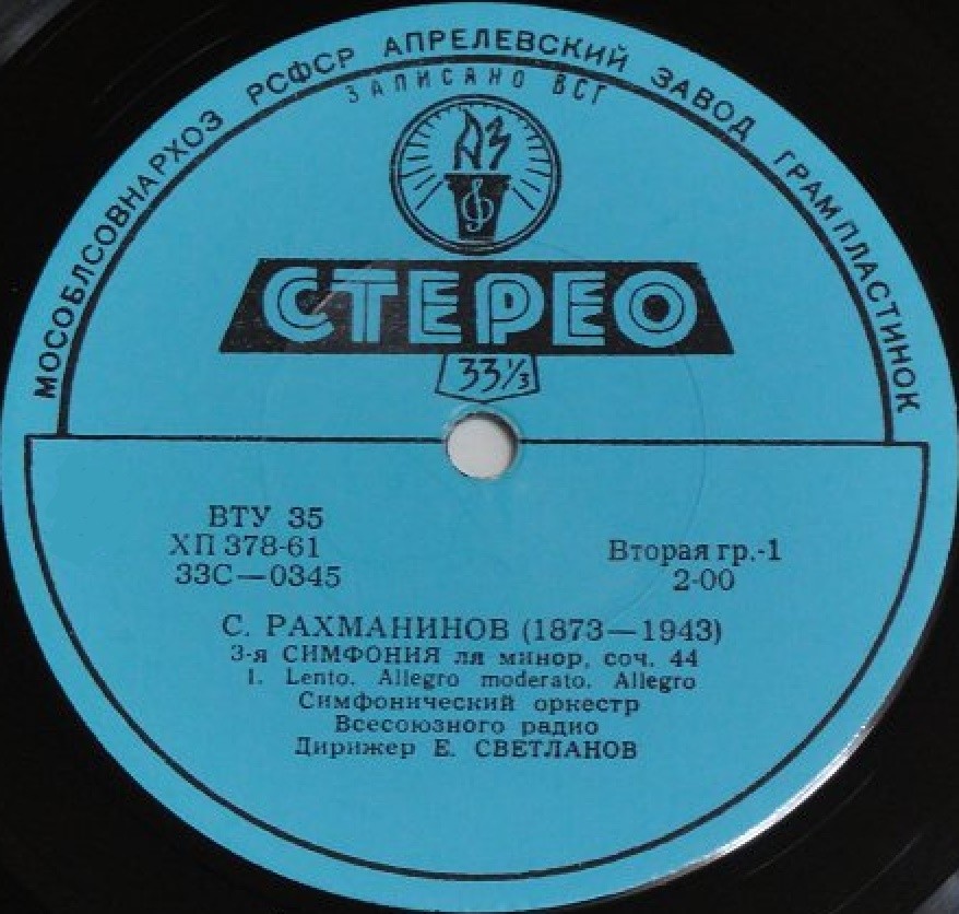 С. РАХМАНИНОВ: Симфония № 3 ля минор, соч. 44 (СО ВР, Е. Светланов)