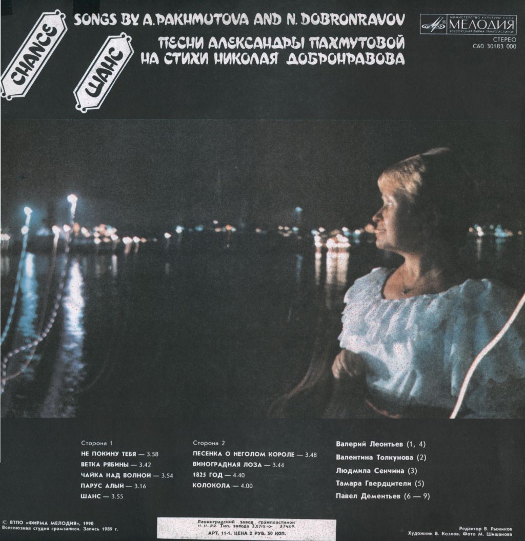 Шанс. Песни Александры Пахмутовой на стихи Николая Добронравова