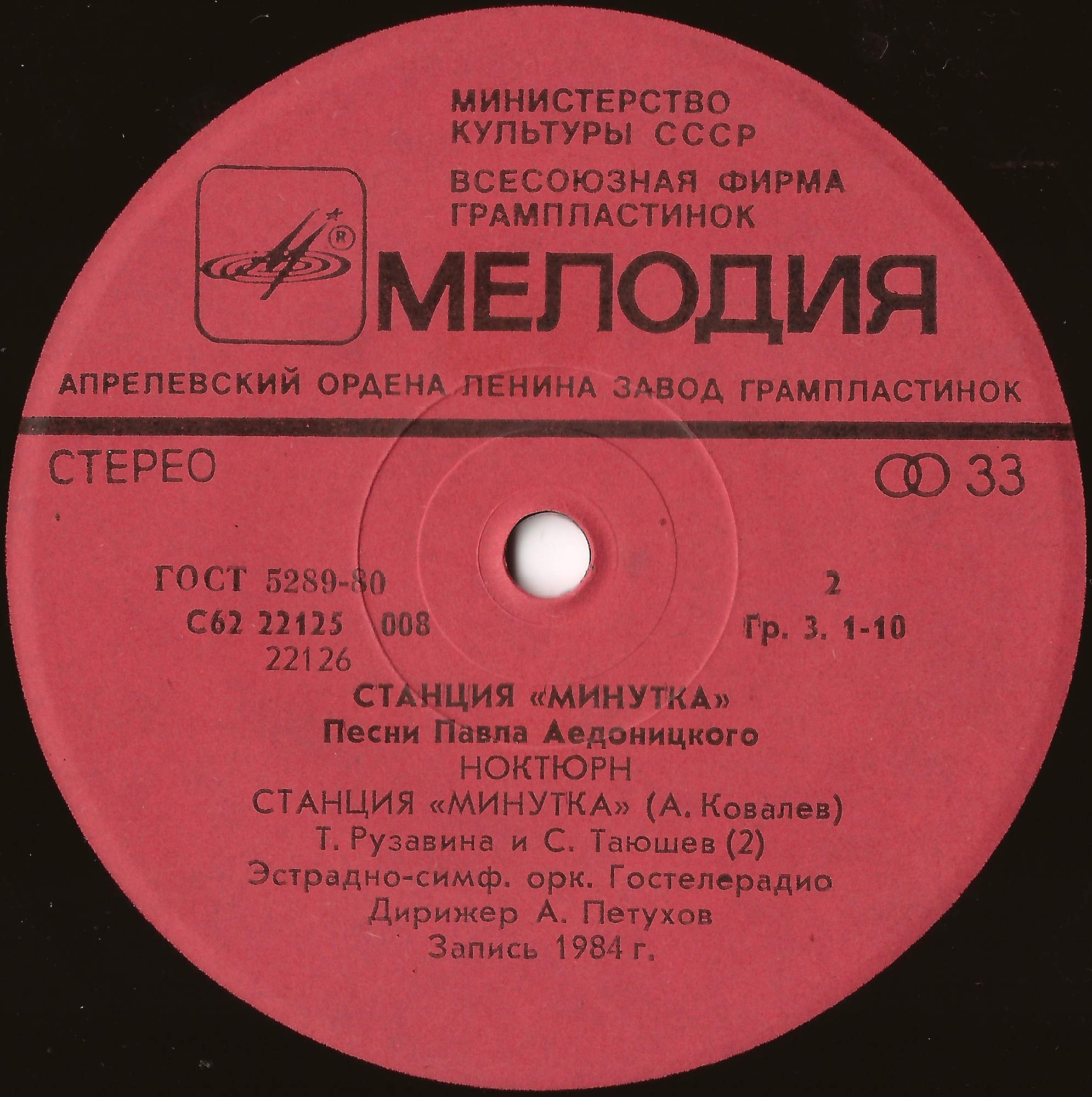 «Станция «Минутка». Песни Павла Аедоницкого
