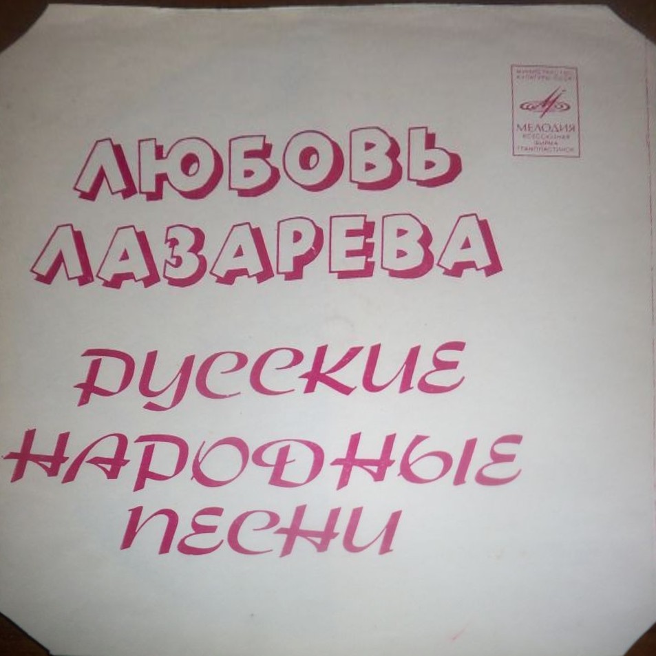 Любовь Лазарева. Русские народные песни