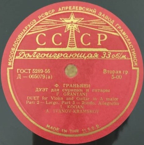 Ф. Граньяни. Дуэт для скрипки и гитары ля мажор. Гитара Александр Иванов-Крамской. Скрипка Леонид Коган