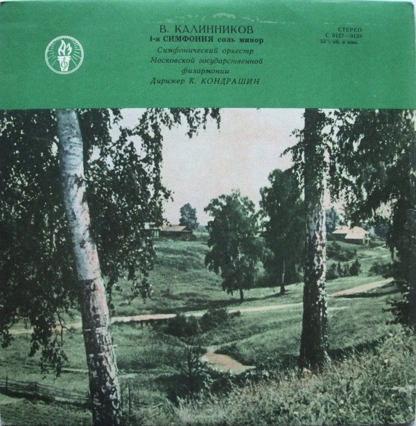 В. КАЛИННИКОВ. Симфония № 1 (К. Кондрашин)