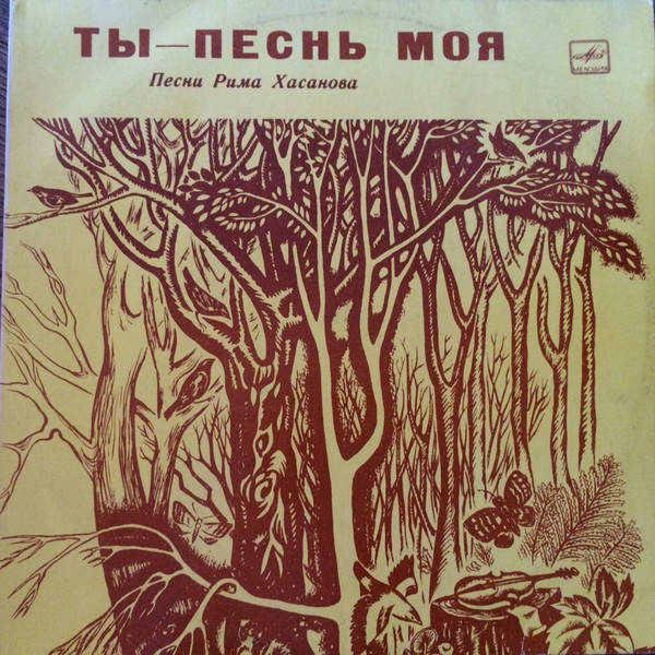 Р. ХАСАНОВ (1947): «Ты - песнь моя», песни (на башкирском яз.):