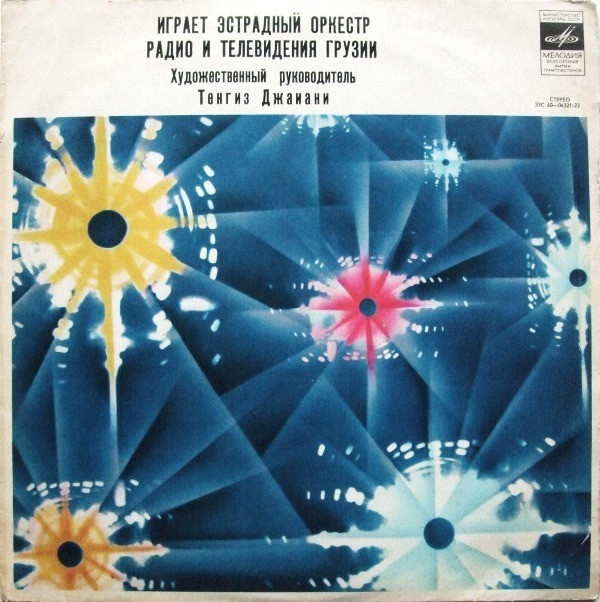 ЭСТРАДНЫЙ ОРКЕСТР РАДИО И ТЕЛЕВИДЕНИЯ ГРУЗИИ, худ. рук. Т. Джаиани.