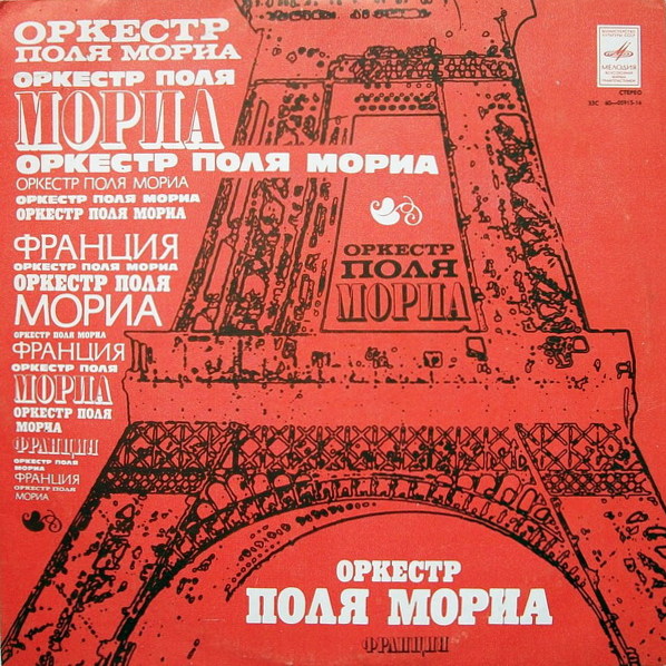 Оркестр Поля Мориа (Франция)