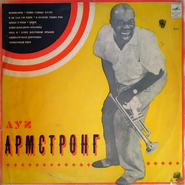 Луи АРМСТРОНГ