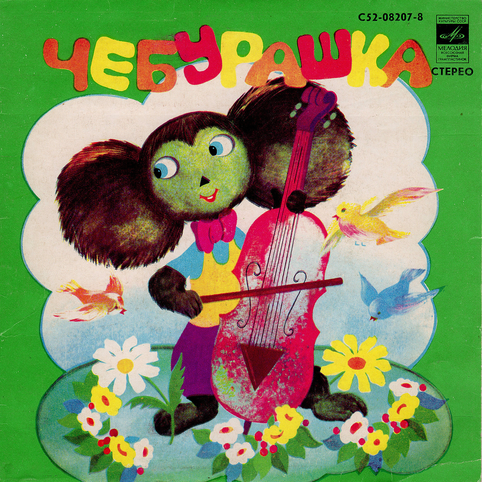 Владимир Шаинский - Песни из сказки «Чебурашка»