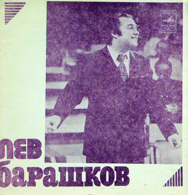 Лев Барашков