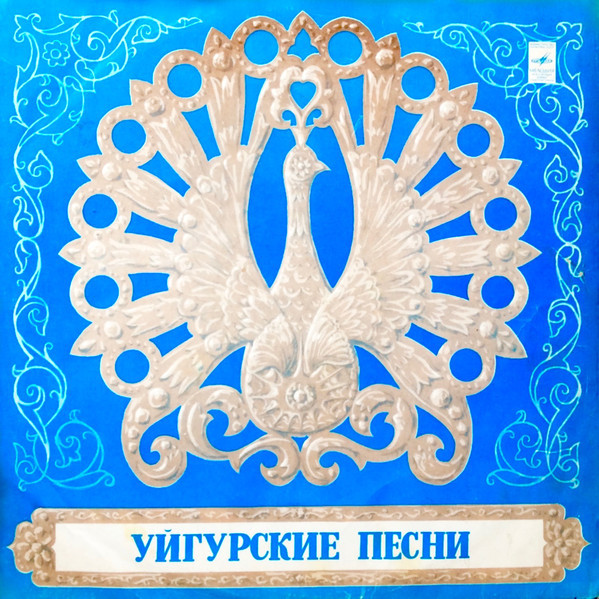 Халисхон Кадырова / Султан Мамедов. Уйгурские песни
