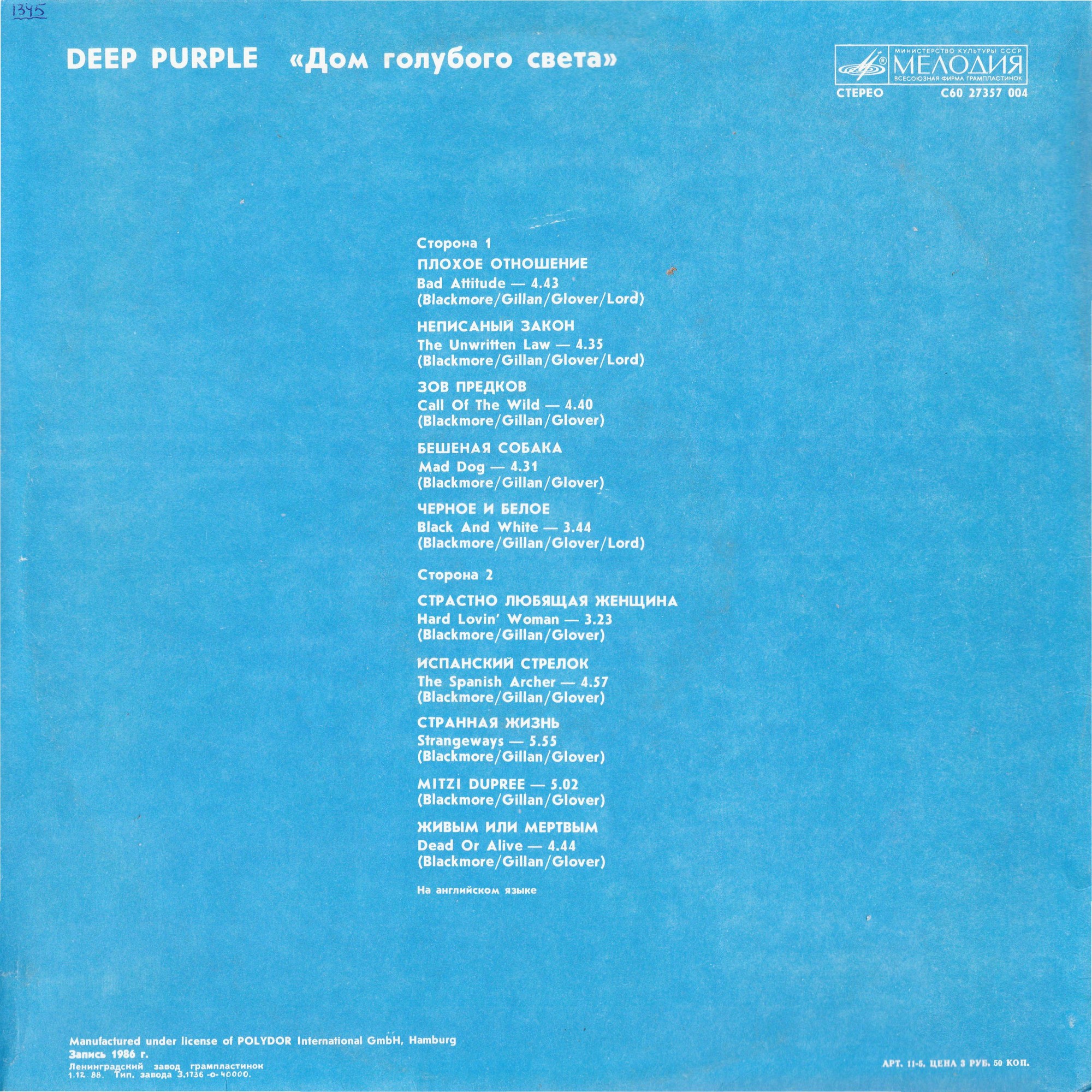 Deep Purple - Дом голубого света