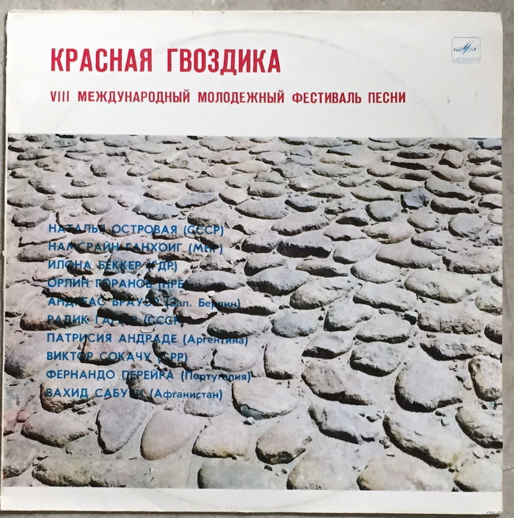 КРАСНАЯ ГВОЗДИКА-83 (VIII Международный молодежный фестиваль песни)