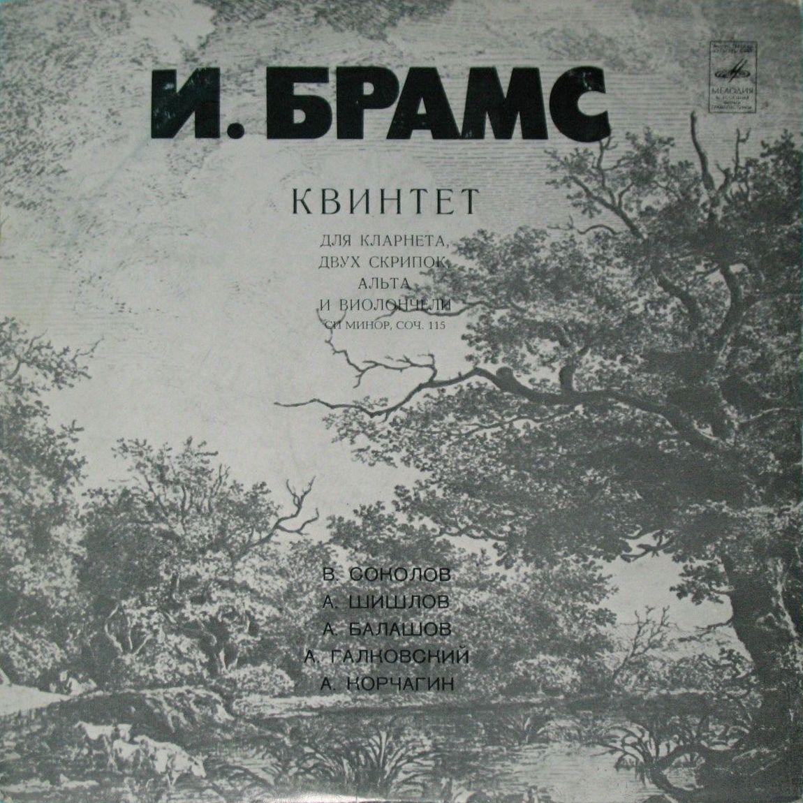 И. БРАМС (1833-1897)