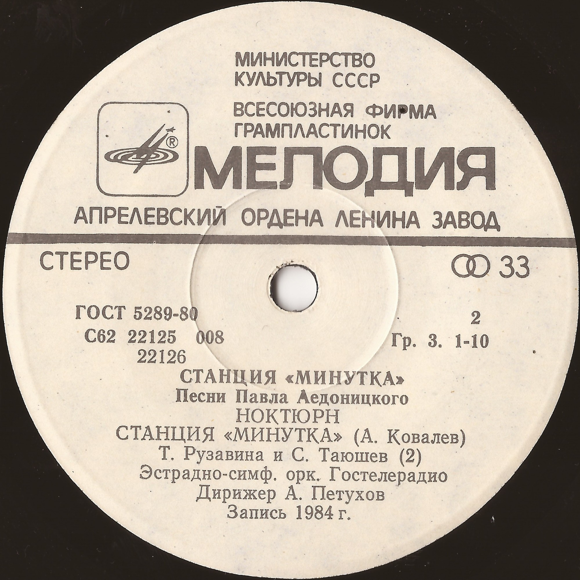 «Станция «Минутка». Песни Павла Аедоницкого