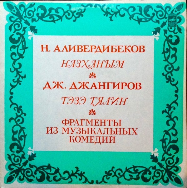 Н. АЛИВЕРДИБЕКОВ (1926): «Назханым», фрагменты из музыкальной комедии: