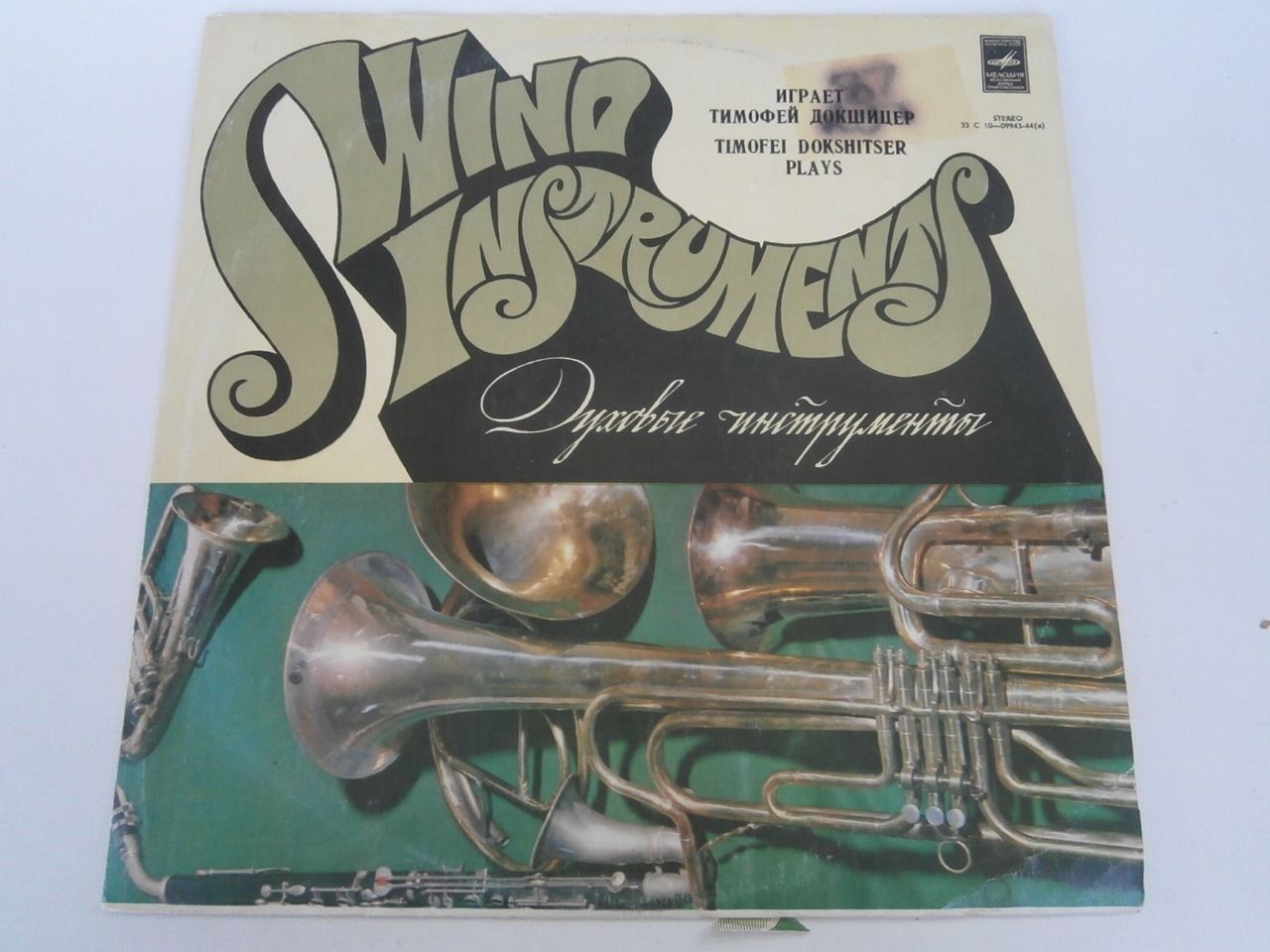 Тимофей Докшицер (труба)