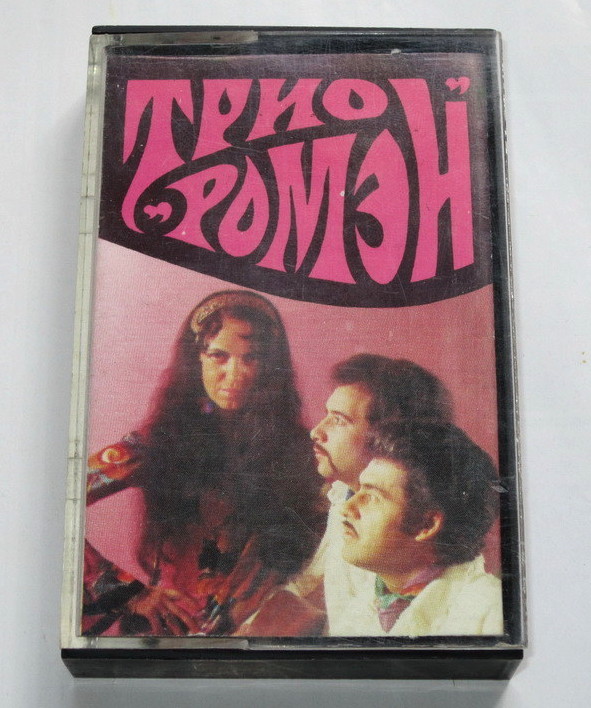 Вокально-инструментальное трио "Ромэн"