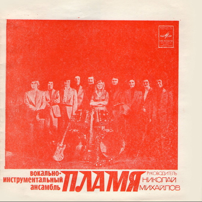 ВИА «Пламя»