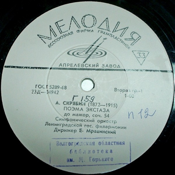 А. СКРЯБИН (1872–1915): Поэма экстаза / Р. ВАГНЕР (1913–1883): Симф. фрагменты из опер (Е. Мравинский)