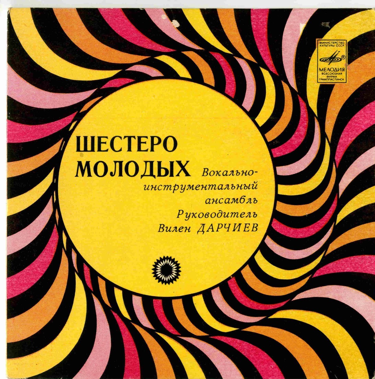 ВИА «Шестеро молодых», рук. В. Дарчиев