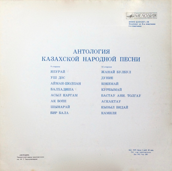 АНТОЛОГИЯ КАЗАХСКОЙ НАРОДНОЙ ПЕСНИ (8 пластинок)