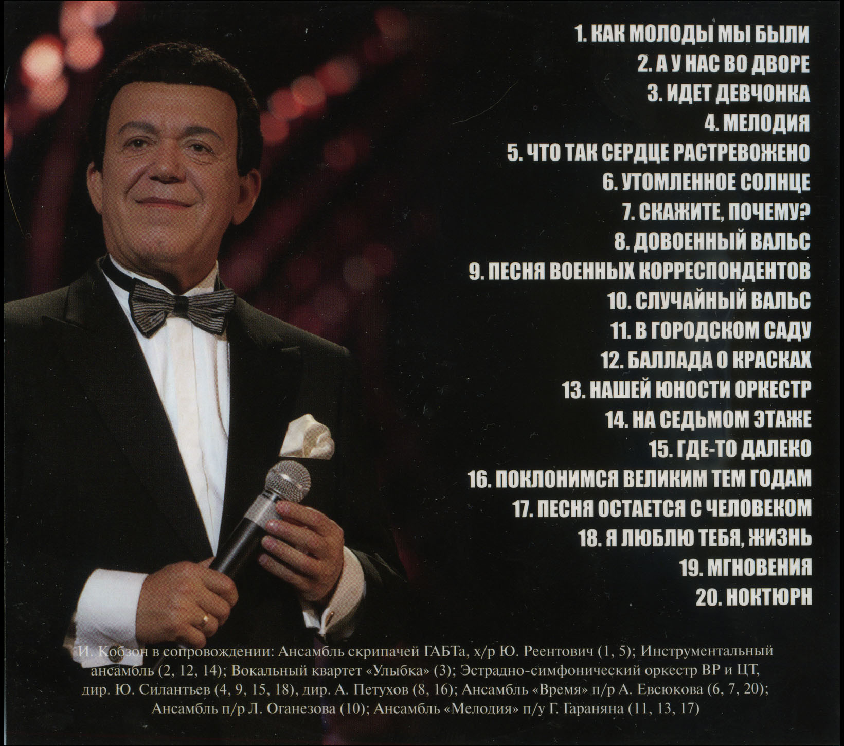 Иосиф Кобзон. Я люблю тебя, жизнь