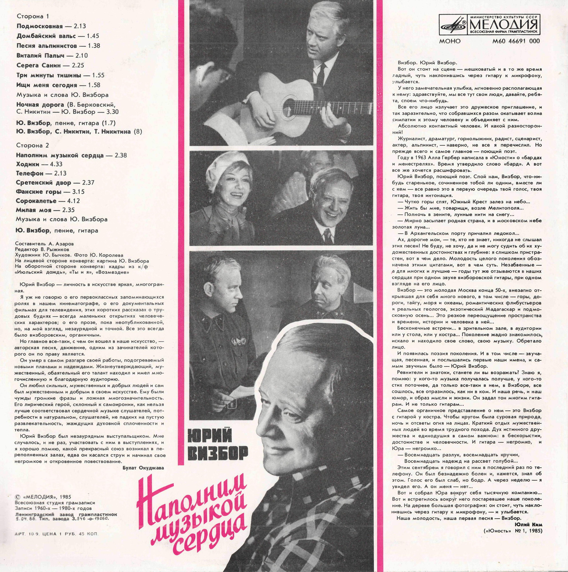 Юрий Визбор. «Наполним музыкой сердца»