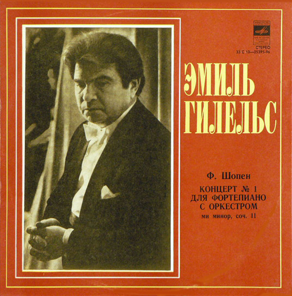 Ф. Шопен: Концерт № 1 для фортепиано с оркестром ми минор, соч. 11 (Э. Гилельс)