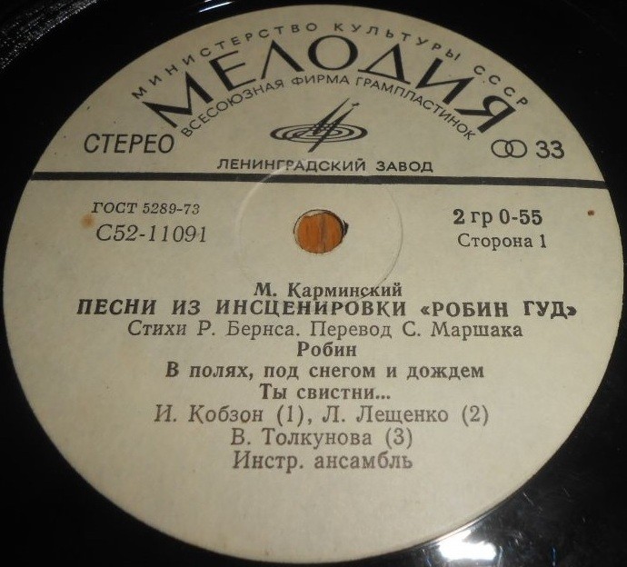 М.Карминский. Песни из инсценировки "Робин Гуд"
