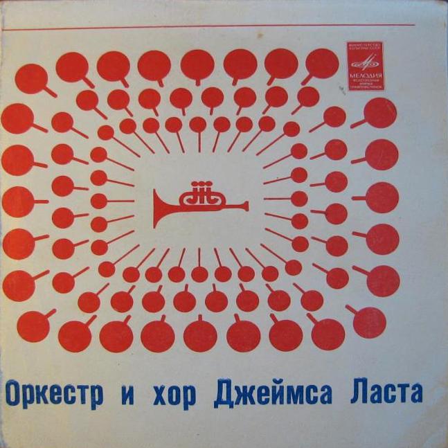 Оркестр и хор Джеймса Ласта