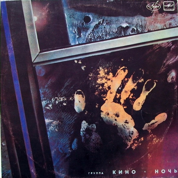 Группа "Кино" — Ночь