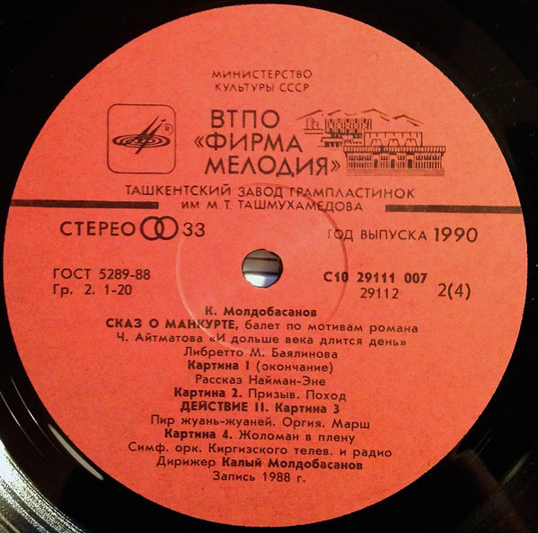 К. МОЛДОБАСАНОВ (1929): «Сказ о Манкурте», балет в трех действиях (по мотивам романа Ч. Айтматова «И дольше века длится день»).