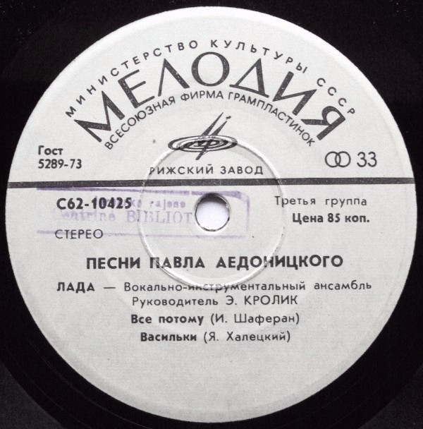ВИА "Лада", рук. Э. Кролик - Песни Павла Аедоницкого
