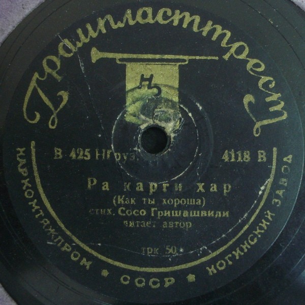 Сосо ГРИШАШВИЛИ — Дзвели Тбилиси / Ра карги хар (на грузинском языке, читает автор)