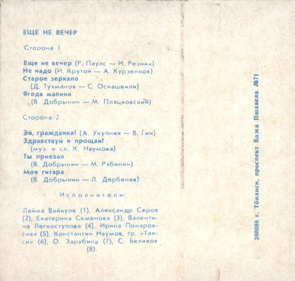 Ещё не вечер