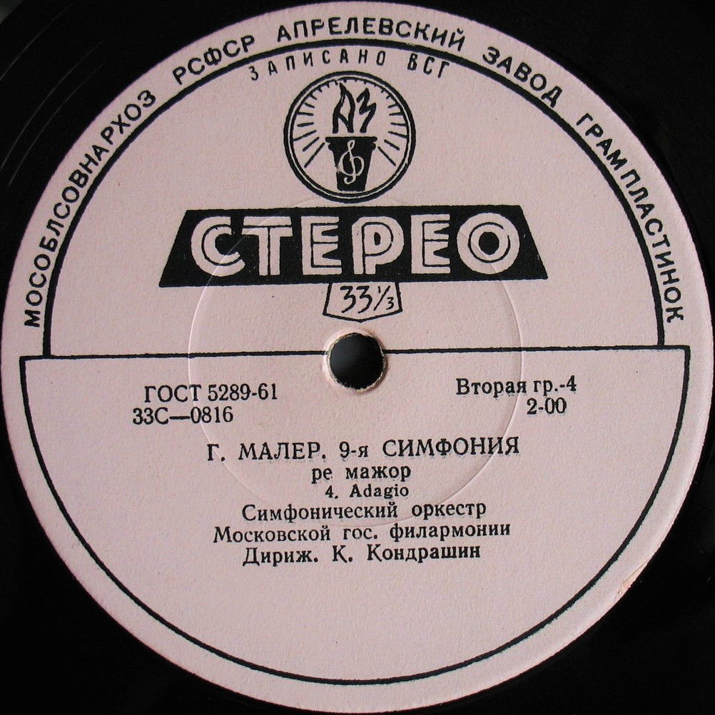 Г. Малер: Симфония № 9 ре мажор (СО МГФ, К. Кондрашин)