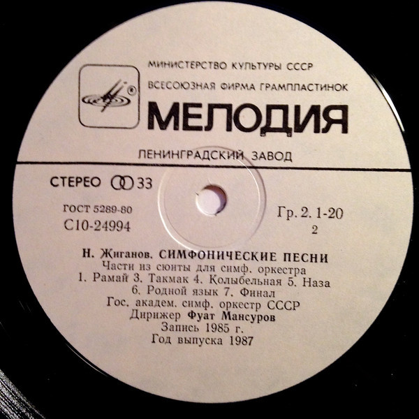 Н. ЖИГАНОВ (1911–1988): Симфония № 9 / Из сюиты «Симфонические песни» (ГСО СССР / Ф. Мансуров)