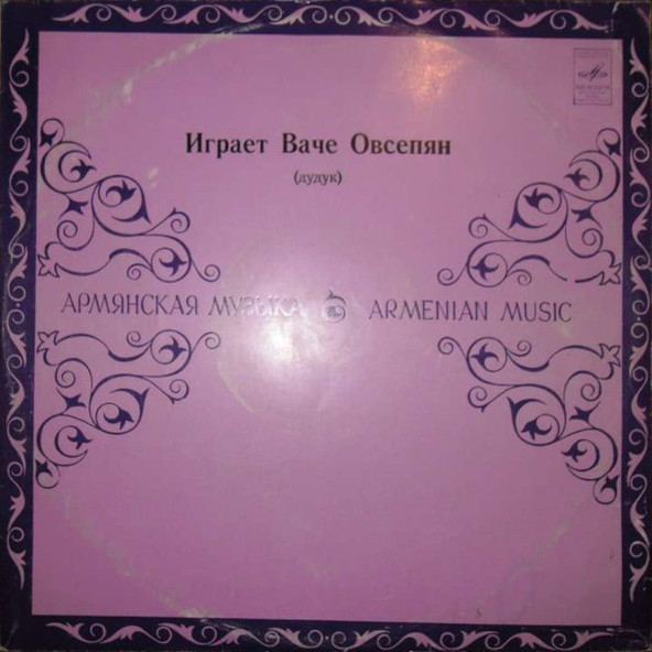 Играет Ваче Овсепян (дудук)