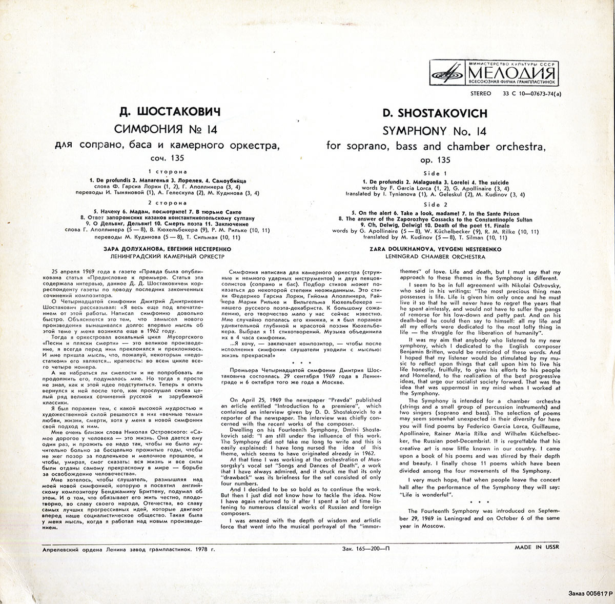 Д. ШОСТАКОВИЧ (1906-1975): Симфония № 14 (Л. Гозман, З. Долуханова, Е. Нестеренко)