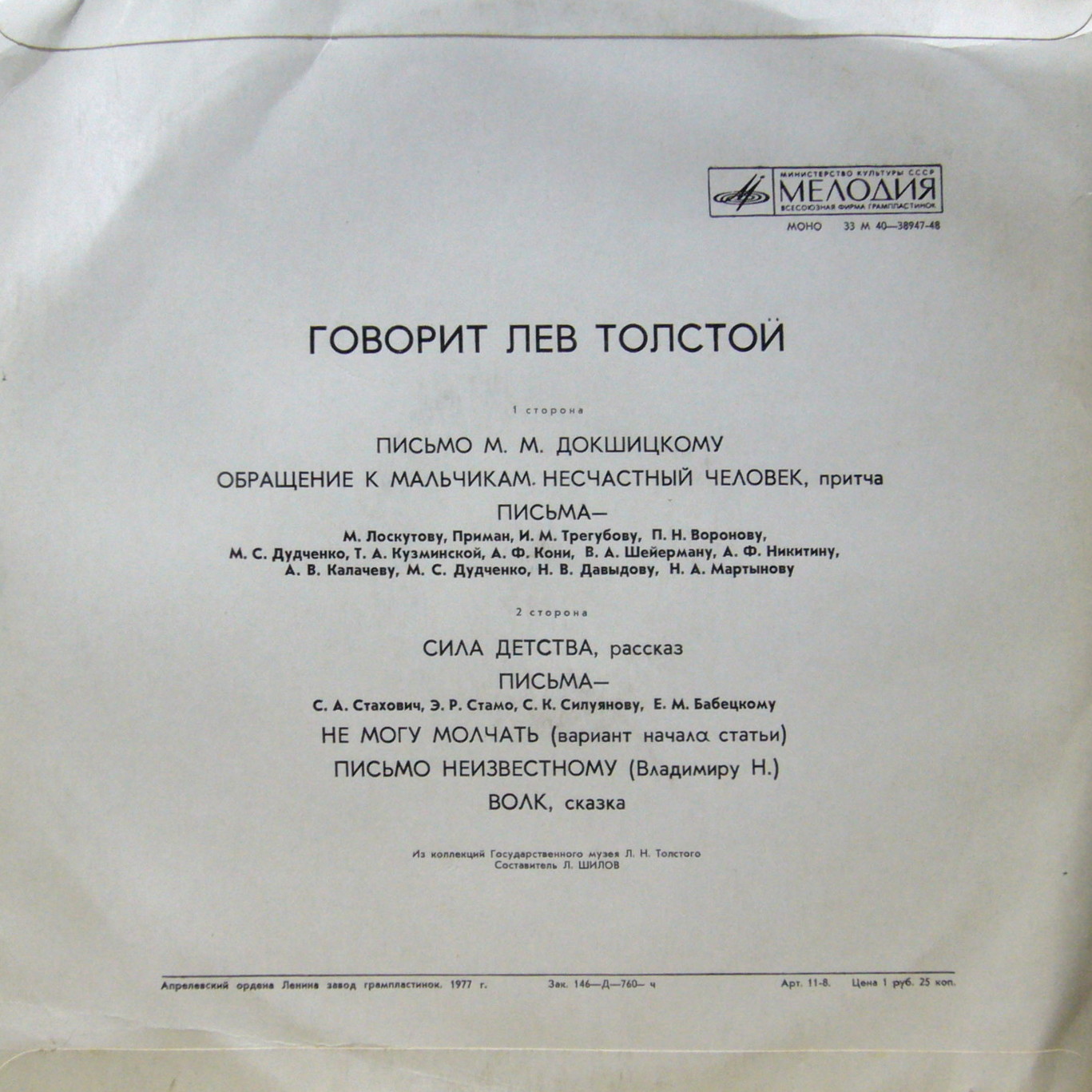 Говорит Лев Толстой