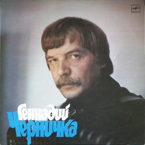 Геннадий ЧЕРНИЧКА (баян)