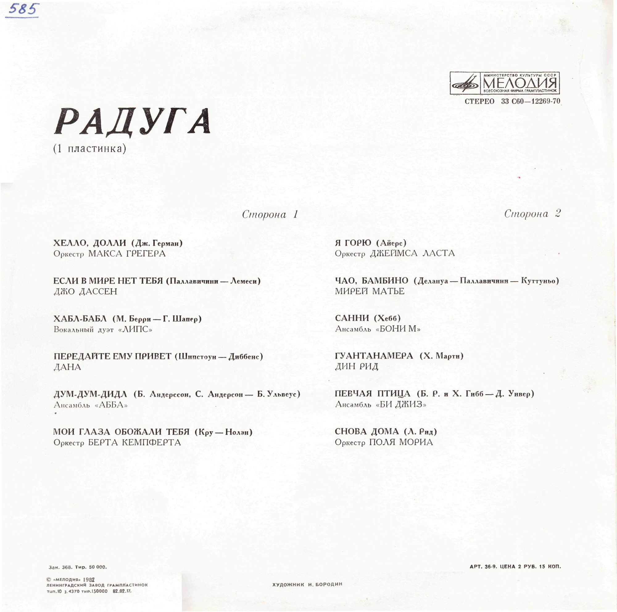 РАДУГА (I пластинка)