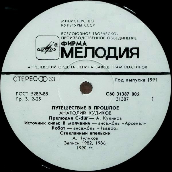Анатолий КУЛИКОВ (бас-гитара «Fender»): «Путешествие в прошлое»