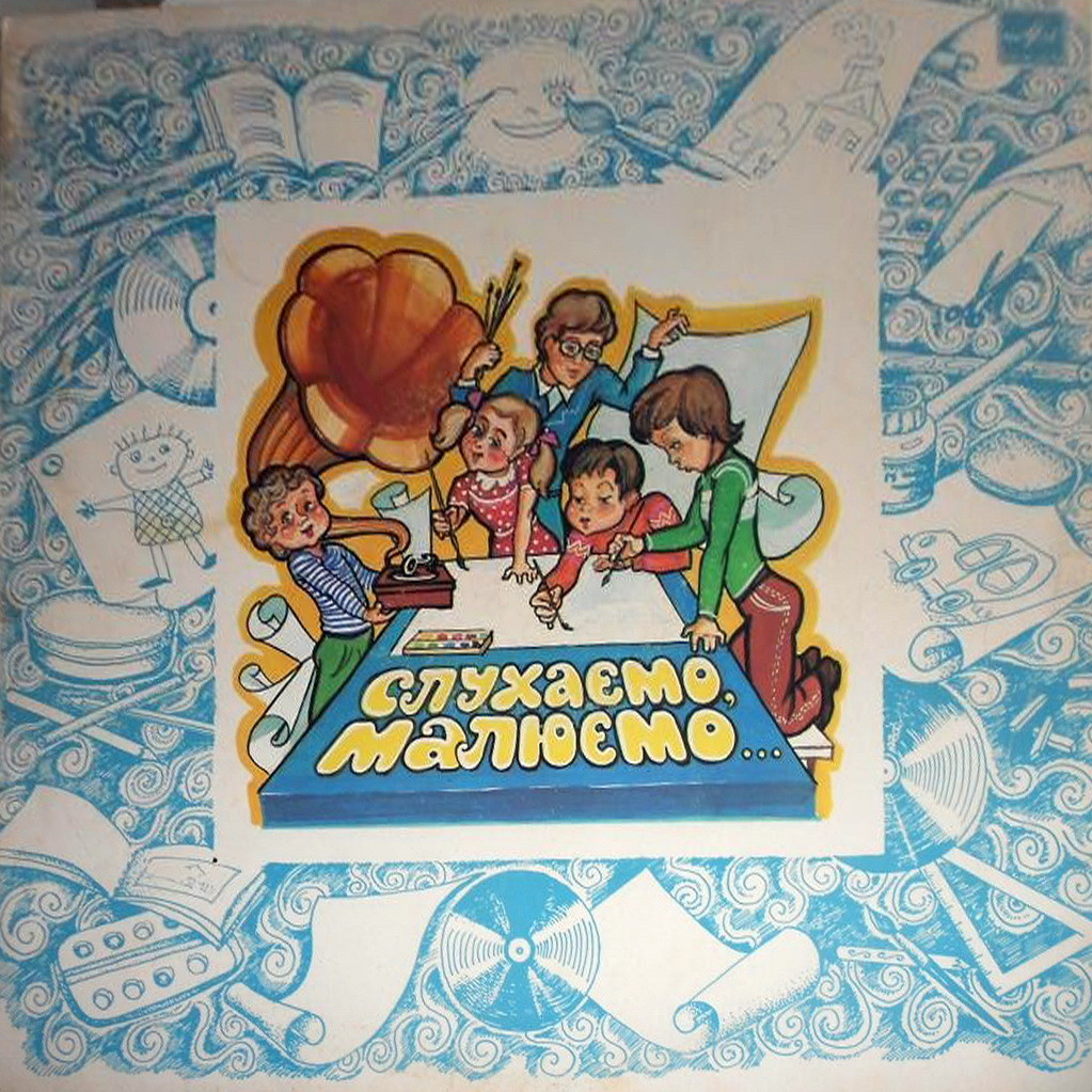 Слухаемо, малюемо...