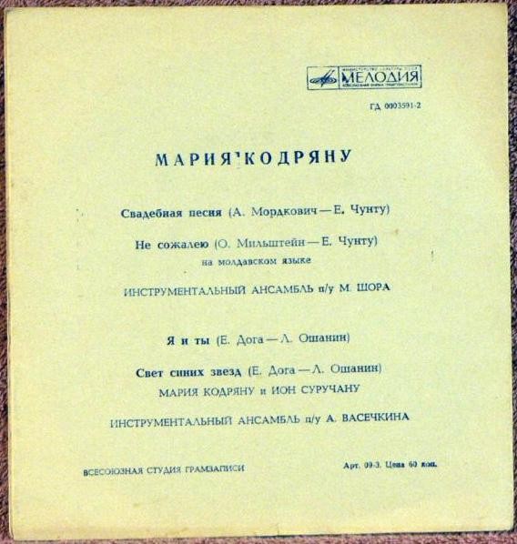 Мария Кодряну