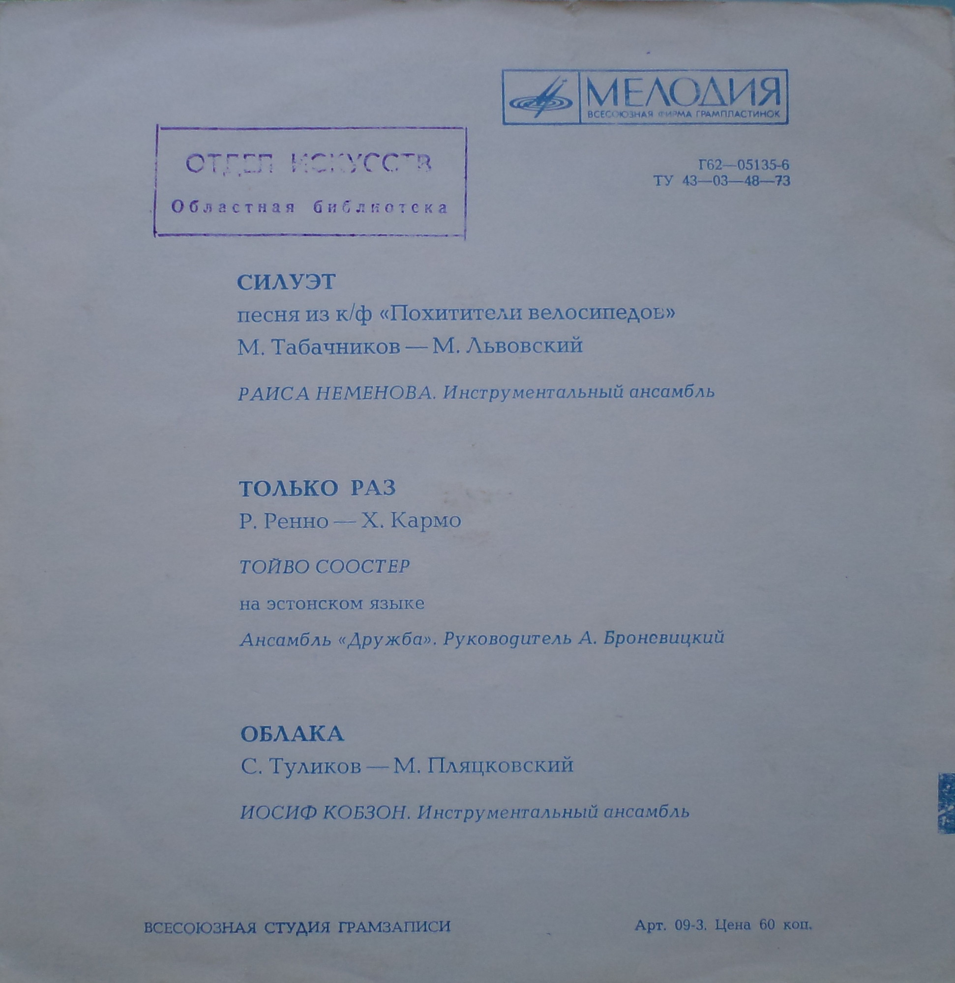 Раиса Неменова, Тойво Соостер, Иосиф Кобзон
