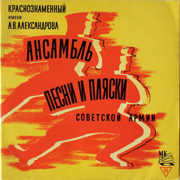 КРАСНОЗНАМЕННЫЙ им. А. В. АЛЕК­САНДРОВА АНСАМБЛЬ ПЕСНИ И ПЛЯ­СКИ СОВЕТСКОЙ АРМИИ, худ. рук. Б. Александров